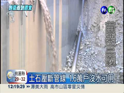 土石壓斷管線 三義1.6萬戶沒水用