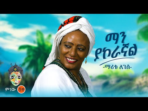 Maritu Legesse (Man Yakoragnal) ማሪቱ ለገሰ (ማን ያኮራኛል) - New Ethiopian Music 2024(Official Video)