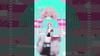 徒然ペトリコール #オリジナル曲 #vtuber