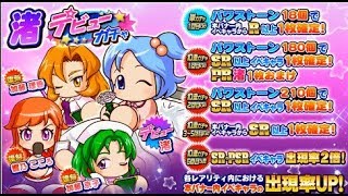 【パワプロ・サクセススペシャル：実況】#３１１　渚ちゃんデビューガチャ