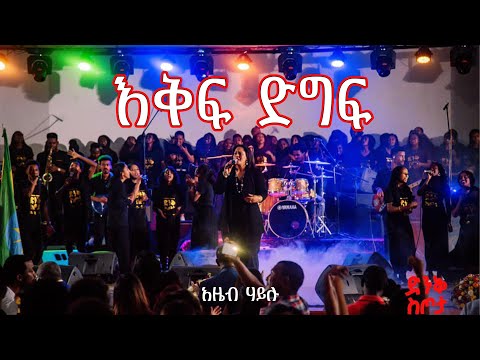 Azeb Hailu Ekif Digif New Live Worship አዜብ ሃይሉ እቅፍ ድግፍ Dink Sitota 2021 Mezmur