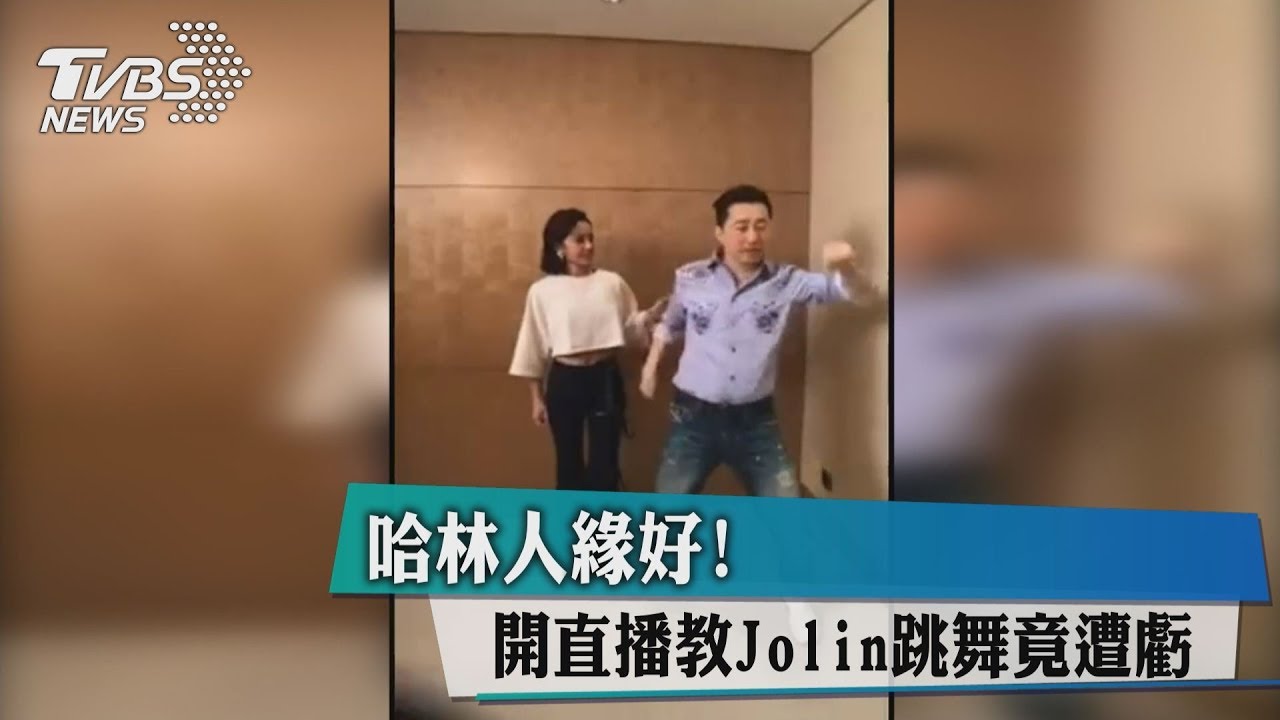 關公前耍大刀!哈林開直播教跳舞 學生是「她」
