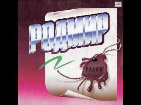MetalRus.ru (Hard Rock). РОДМИР — «Родмир» (1990) [Full Album]