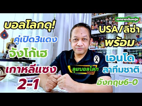 เปิดบอลโลก3ใบแดง/เกาหลีเฮ/เอ็นโดลาญี่ปุ่น| เอกราชเต็มหนุ่ย/12-6-69