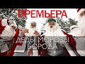 Деды Морозы - Борода (MC DONI ft Тимати) 