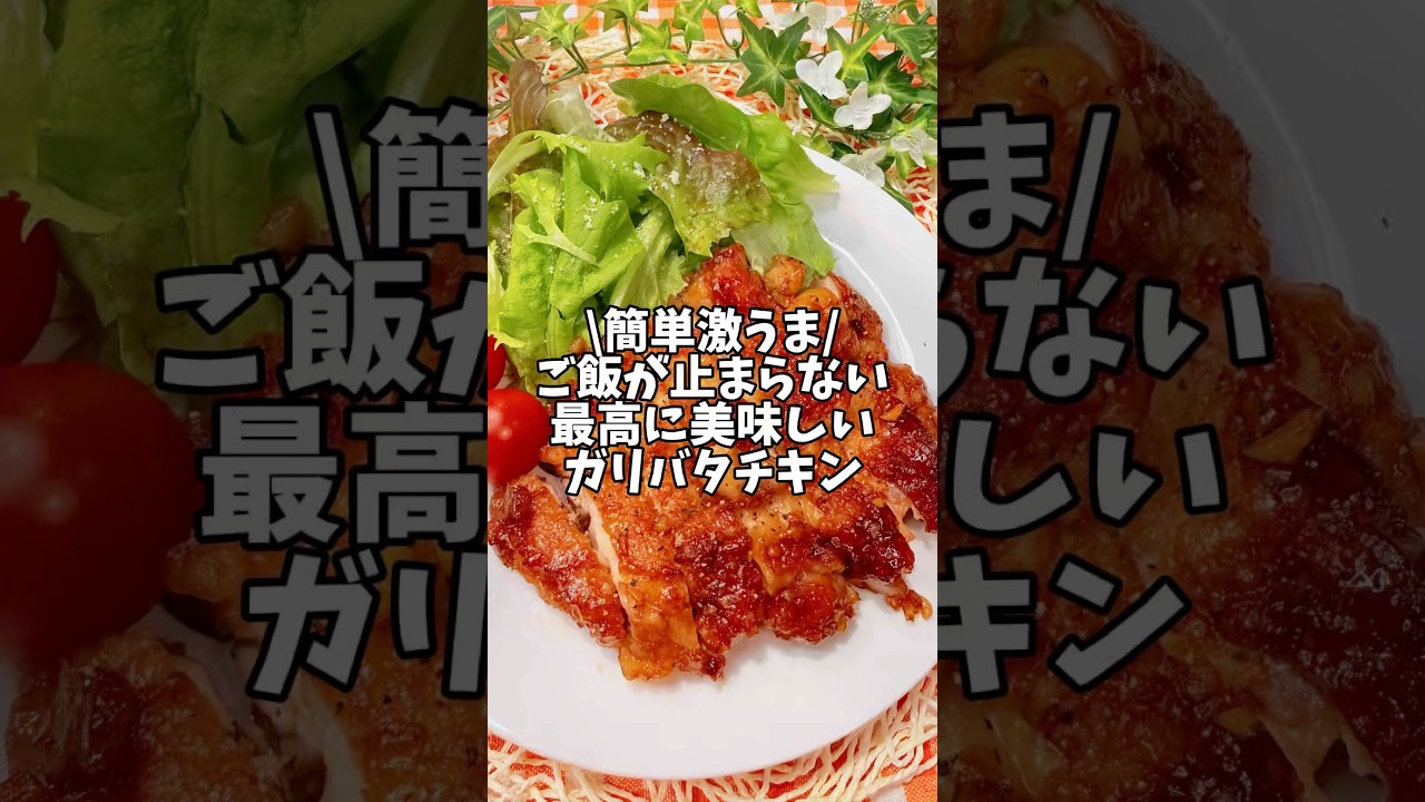 簡単激うま✨ご飯が止まらない🍚最高に美味しい【ガリバタチキン】#簡単レシピ #時短レシピ #鶏肉レシピ #チキン#鶏もも肉レシピ
