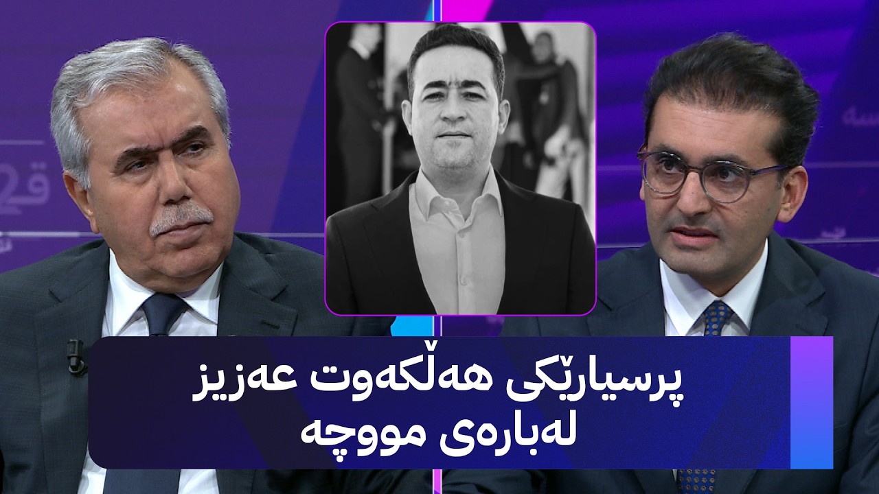 ڤیدیۆ | دوو قسە؛ پرسیارێکی هەڵکەوت عەزیز لەبارەی مووچە