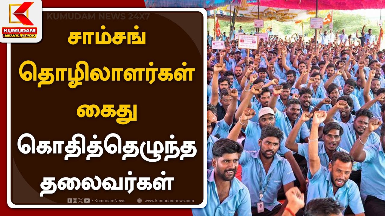 சாம்சங் தொழிலாளர்கள் கைது – கொதித்தெழுந்த தலைவர்கள் | Kumudam News 24x7