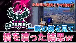 【荒野行動】橋向こうで検問⁉ 一瞬の隙を見て渡った結果w