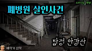 Download lagu [Mystery] Murder Case at the Abandoned Hospital, the Culprit Hiding in the Darkness_Detective Ahn... mp3