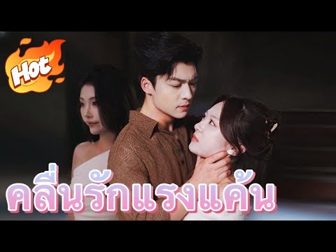 คลื่นรักแรงแค้น#drama