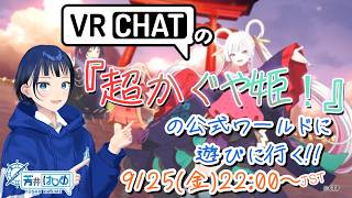 超かぐや姫！の公式ワールドに遊びに行きます！ #vrchat