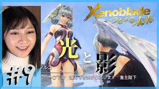 【完全初見】残された姉妹のこれから「ゼノブレイド DE つながる未来」part9【顔出し】ネタバレ