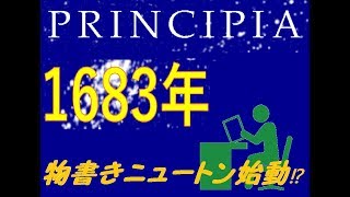 【PRINCIPIA】ニュートンさんの伝説の本が！？