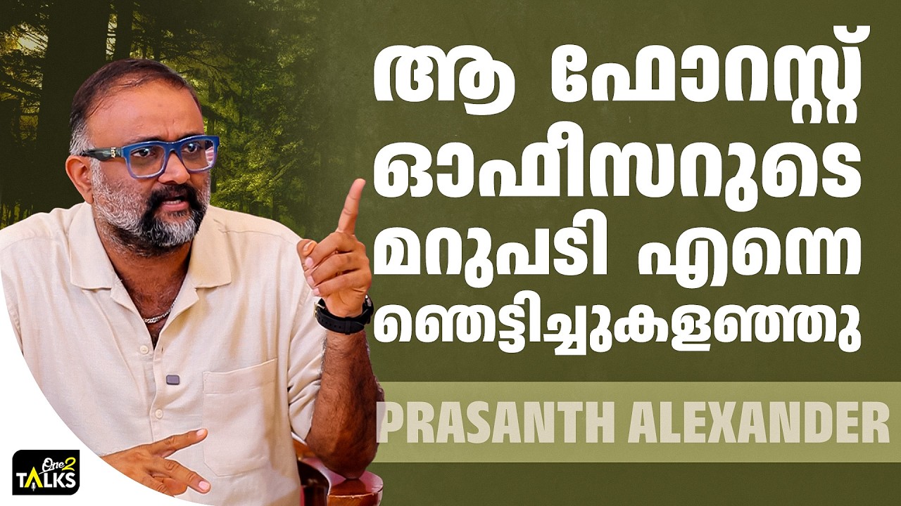 ഇത് അവരുടെ ഇടമല്ലേ എന്നാണയാൾ ചോദിച്ചത്  | Prashanth Alexander| Lurk Movi