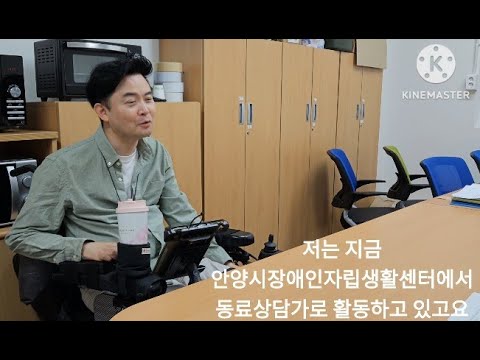 안양시장애인자립생활센터 동료상담가 임일주 인터뷰