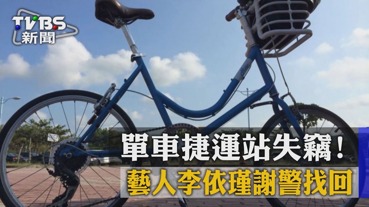 單車捷運站失竊! 藝人李依瑾謝警找回