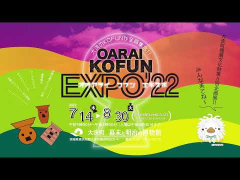 人間発達文化学類 OARAI KOFUN EXPO'22が始まります！
