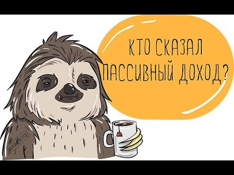 Пассивный доход 50%