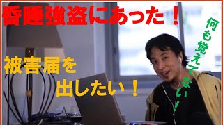 赤羽で薬盛られて? 20万円騙し取られた? でも証拠がない… ひろゆきさん【切り抜き動画】