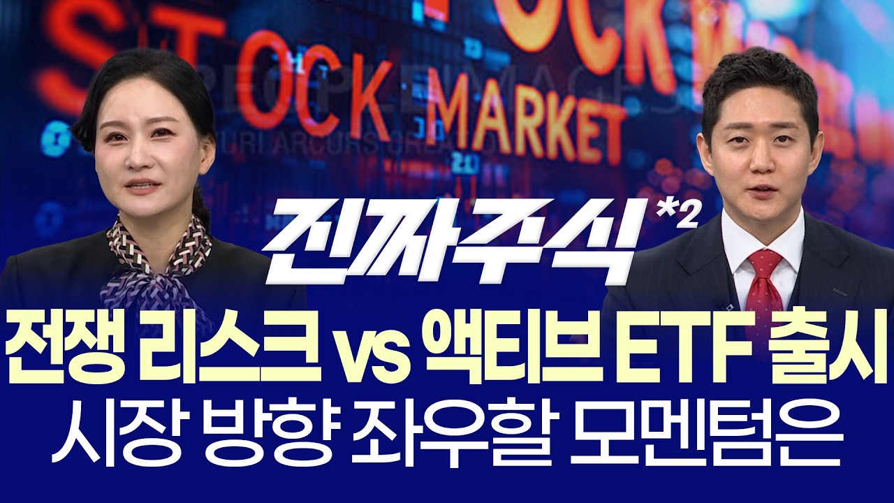 전쟁 끝나나? 코스피 반등 시작ㅣ외국인 폭풍매수, 반도체 지금 사도 될까?ㅣ박윤진·김민재ㅣ진짜주식 2?