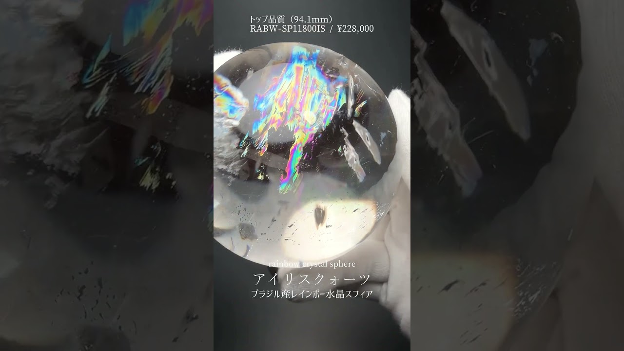 [トップクォリティ]ブラジル産レインボー水晶玉/アイリスクォーツスフィア（大玉94.1mm・木製丸玉台座付属）★現品動画あり-slide-youtube