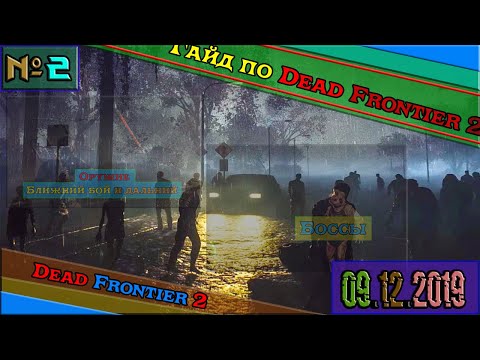 Гайд Dead Frontier 2