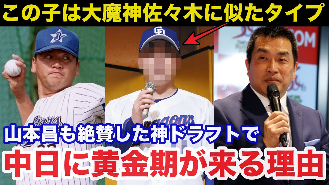 【徹底解説】中日OB山本昌も大絶賛する中日ドラゴンズのドラフト戦略が想像以上に神すぎた!2026中日に黄金期が来る理由