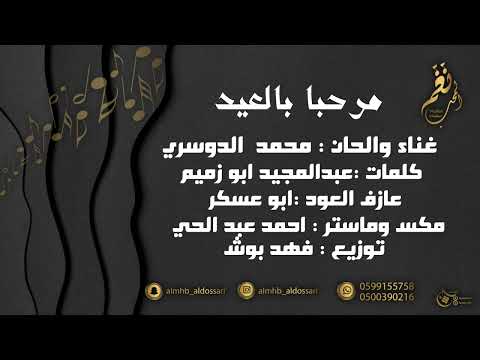مرحبا بالعيد محمد الدوسري