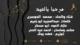 كلمات اغنية مرحبا بالعيد محمد الدوسري