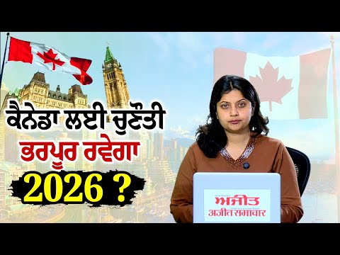 ਕੈਨੇਡਾ ਲਈ ਚੁਣੌਤੀਪੂਰਨ ਰਵੇਗਾ 2026 ਵਿਦੇਸ਼ੀਆਂ ਨੂੰ ਕੱਢੇ ਜਾਣ ਦੀ ਤੇਜ਼ੀ ਜਾਰੀ