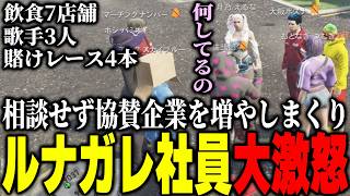 【ストグラ2】社長に許可を取らずに協賛企業を増やしまくるパンチャンに激怒するルナガレ社員ｗｗｗ【パンチャン】【ぱんくん】