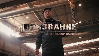 Призвание - Александр Исупов, машиностроитель (13.11.2020)