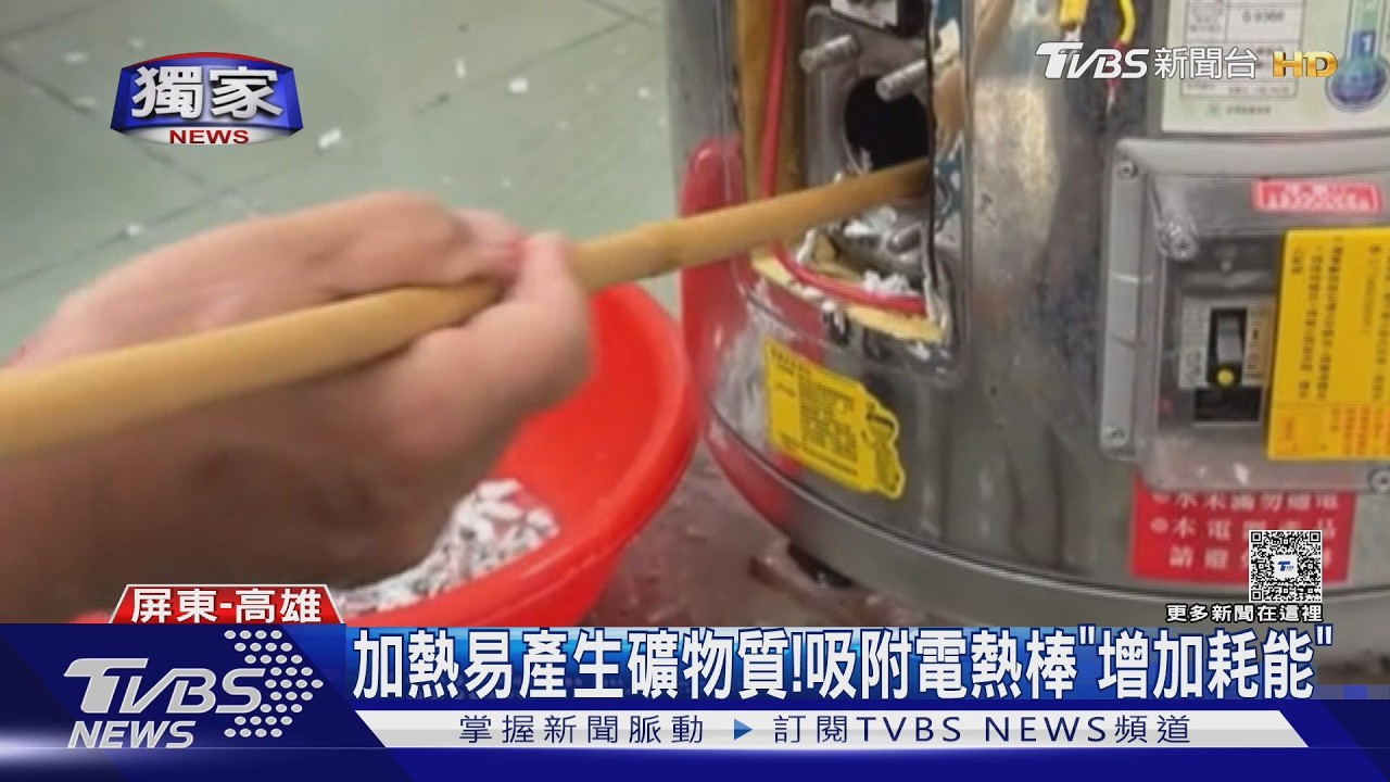影音／獨／電熱水器易長結石！久未清恐變「吃電怪獸」業者曝主因