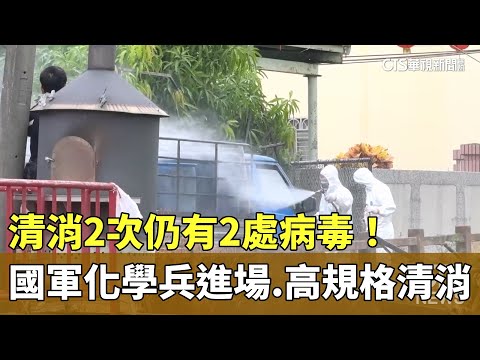 清消2次仍有2處病毒！國軍化學兵進場　高規格清消