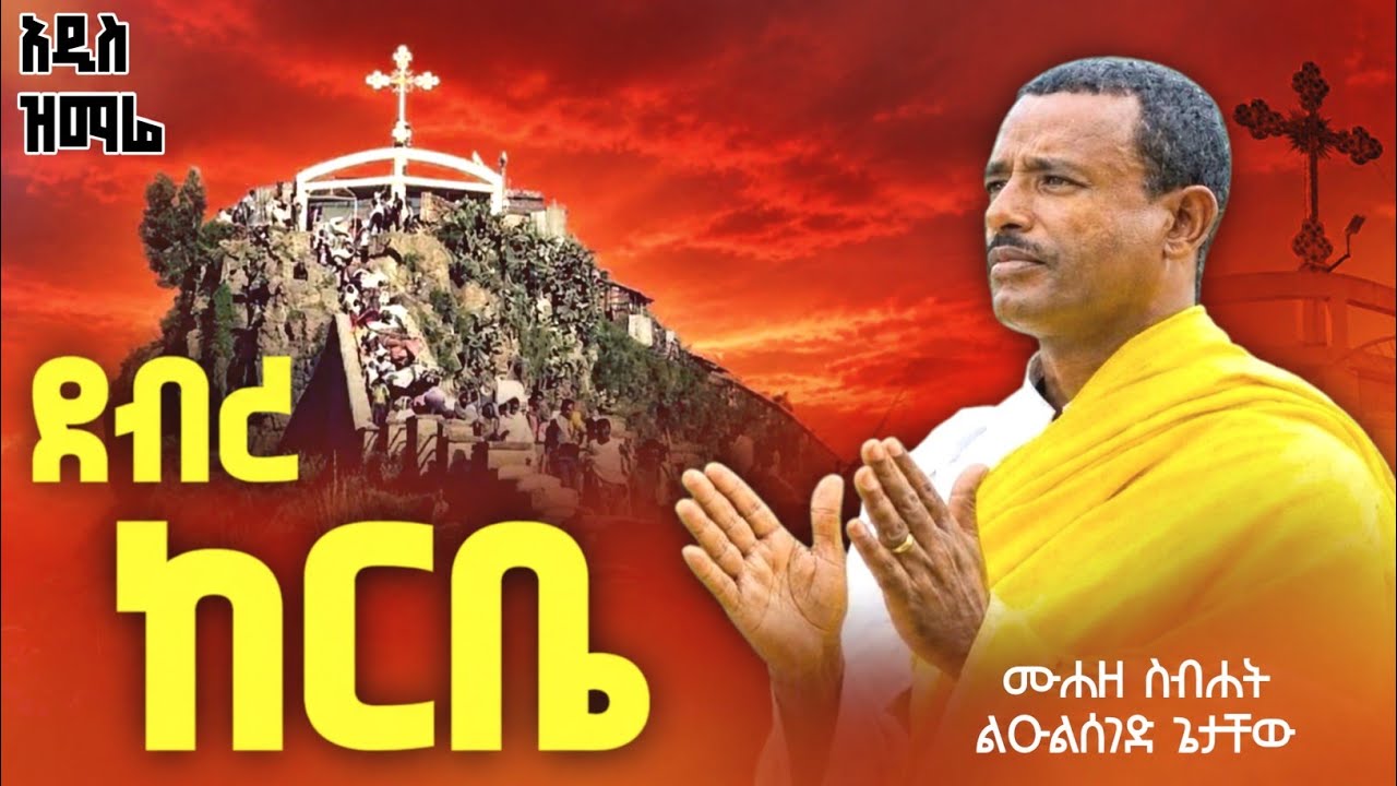 ♦️ግሸን ደብረ ከርቤ // በዲ/ሉልሰገድ
