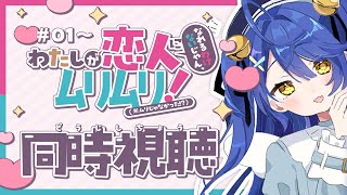 ✯（ わたなれ同時視聴 ）完全初見で「わたしが恋人になれるわけないじゃん、ムリムリ!（※ムリじゃなかった!?）」を1話～みようよ〖 天宮こころ / にじさんじ 〗