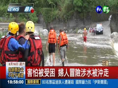 沙婆噹溪水暴漲 婦冒險涉水溺斃
