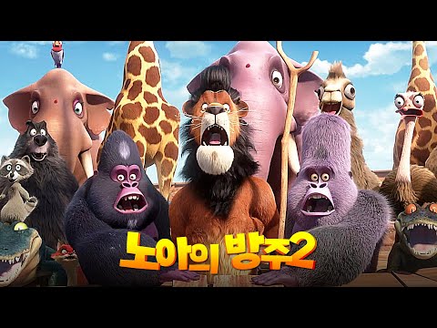 애니 [노아의 방주 2: 새로운 세계로] 메인 예고편(한글) : 2021.12.09
