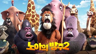 애니 [노아의 방주 2: 새로운 세계로] 메인 예고편(한글) : 2021.12.09