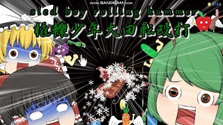 〈グロ注意♥〉ゆっくりむしおのHappy Wheels　Part1