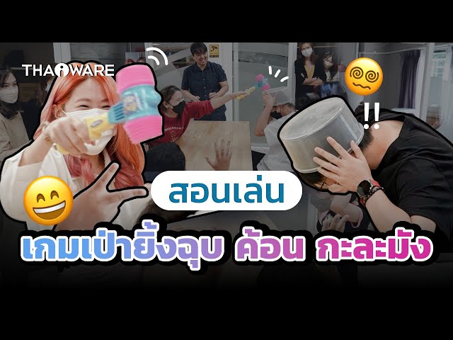   เกมเป่ายิ้งฉุบตีหัว | สอนเล่นเกมปาร์ตี้ เกมปีใหม่ เล่นสนุก ๆ ในออฟฟิศ ในครอบครัว หรือกิจกรรมต่าง ๆ