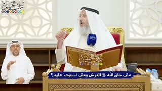 7 - متى خلق الله تعالى العرش ومتى استوى عليه؟ - عثمان الخميس
