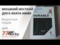 ADATA AHD680-2TU31-CBK - видео