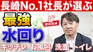 【忖度なし！！】長崎No.1社長が選ぶ最強水回り設備はこれだ！（ユニットバス、キッチン、トイレ、洗面台）