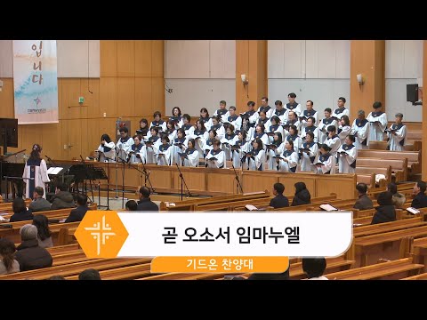 [24.12.15] 기드온 찬양대 - 곧 오소서 임마누엘 대표이미지