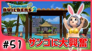 #51【ビルダーズ2】サンゴ外に置いたら可愛すぎて大興奮w【関西女性ゲーム実況】