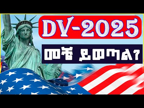 ????When DV 2025 results opened? ዲቪ 2025 መቼ | 55000 ቪዛ ካርድ ለ ዲቪ 2025 #Visa #USAGreencard