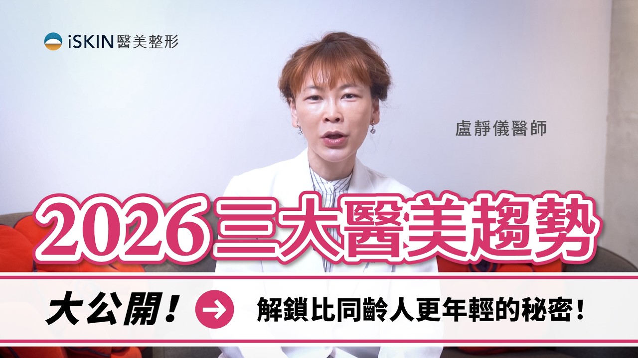 2026 醫美趨勢大公開！盧靜怡院長分享3大醫美趨勢! 解鎖比同齡人更年輕的秘密