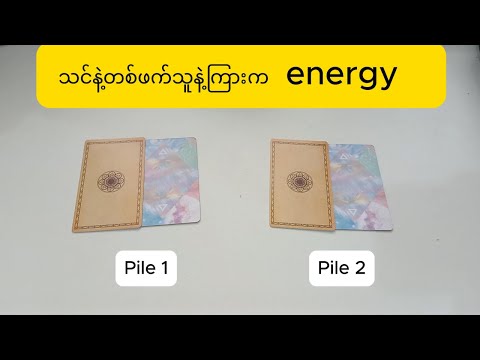 သင်နဲ့တစ်ဖက်သူနဲ့ကြားက energy , Energy between you and another person #tarot #fortunetelling